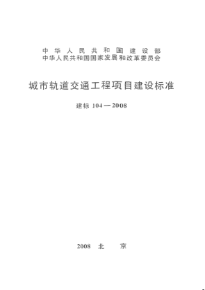 建標(biāo) 104-2008城市軌道交通工程項(xiàng)目建設(shè)標(biāo)準(zhǔn)