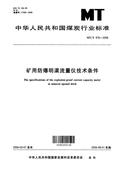 MT/T 976-2006礦用防爆明渠流量?jī)x技術(shù)條件The specifications of the explosion-proof current capacity meter in mineral opened ditch