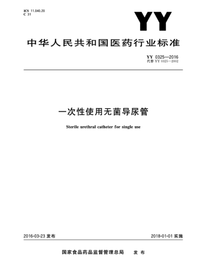 YY 0325-2016一次性使用無菌導尿管