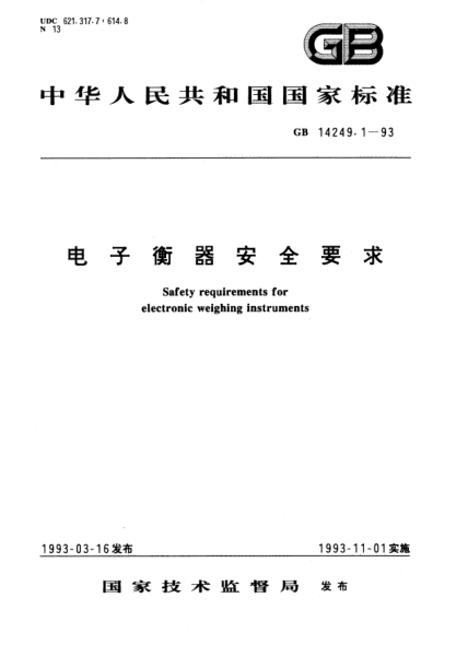 GB 14249.1-1993電子衡器安全要求Safety requirements for electronic weighing instruments