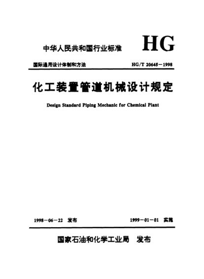 HG/T 20645.4-1998化工裝置管道機(jī)械設(shè)計規(guī)定 化工裝置管道機(jī)械專業(yè)提出的設(shè)計條件
