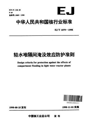 EJ/T 1079-1998輕水堆隔間淹沒效應(yīng)防護(hù)準(zhǔn)則