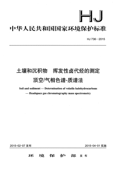 HJ 736-2015土壤和沉積物 揮發(fā)性鹵代烴的測定 頂空/氣相色譜-質(zhì)譜法