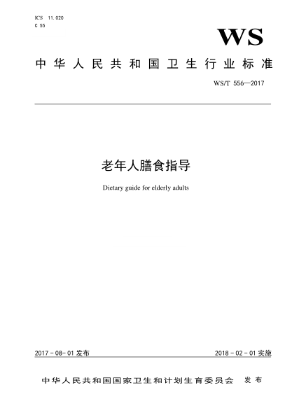 WS/T 556-2017老年人膳食指導(dǎo)Dietary guide for elderly adults