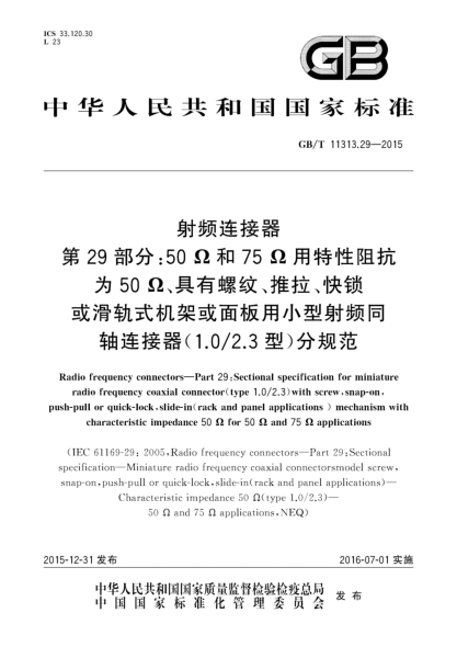 GB/T 11313.29-2015射頻連接器  第29部分:50Ω和75Ω用特性阻抗為50Ω、具有螺紋、推拉、快鎖或滑軌式機架或面板用小型射頻同軸連接器(1.0/2.3型)分規(guī)范
