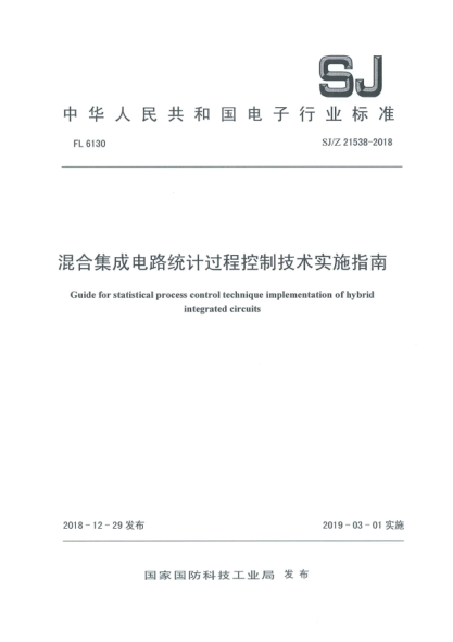 SJ/Z 21538-2018混合集成電路統(tǒng)計過程控制技術(shù)實施指南