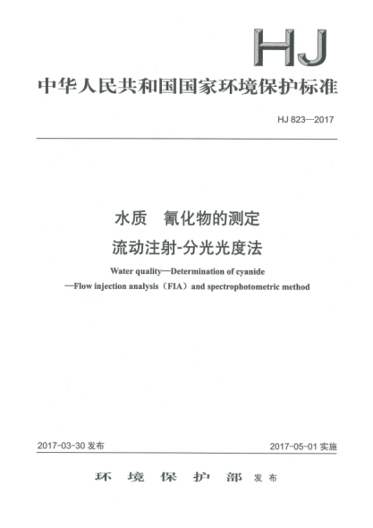 HJ 823-2017水質  氰化物的測定  流動注射-分光光度法