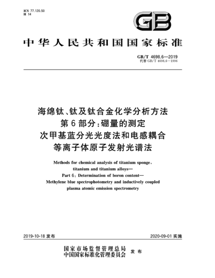 GB/T 4698.6-2019海綿鈦、鈦及鈦合金化學(xué)分析方法  第6部分:硼量的測(cè)定  次甲基藍(lán)分光光度法和電感耦合等離子體原子發(fā)射光譜法