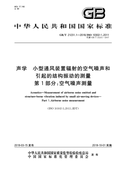 GB/T 21231.1-2018聲學  小型通風裝置輻射的空氣噪聲和引起的結構振動的測量  第1部分:空氣噪聲測量
