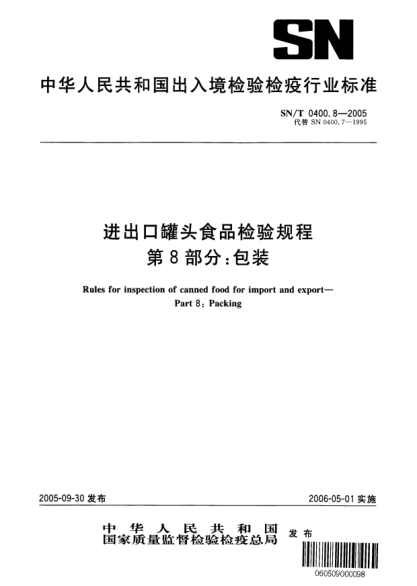 SN/T 0400.8-2005進出口罐頭食品檢驗規(guī)程 第8部分:包裝Rules for inspection of canned food for import and export -- Part 8: Packing
