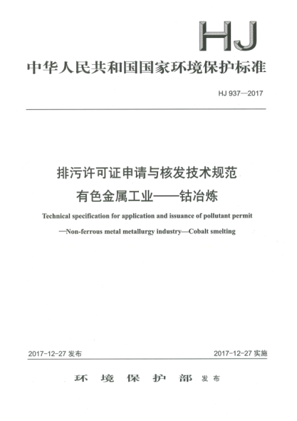 HJ 937-2017排污許可證申請(qǐng)與核發(fā)技術(shù)規(guī)范  有色金屬工業(yè)  鈷冶煉