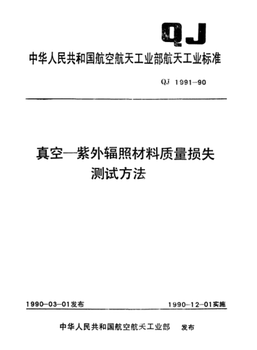 QJ 1991-1990真空—紫外輻照材料質(zhì)量損失測(cè)試方法