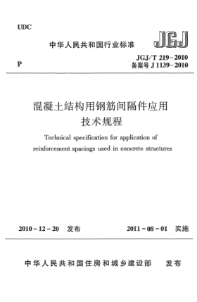 JGJ/T 219-2010混凝土結(jié)構(gòu)用鋼筋間隔件應(yīng)用技術(shù)規(guī)程