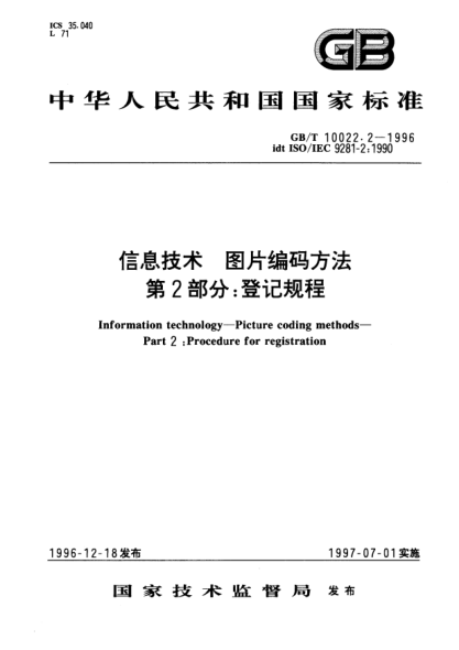 GB/T 10022.2-1996信息技術(shù)  圖片編碼方法  第2部分;登記規(guī)程Information technology—Picture coding methods—Part 2: Procedure for registration