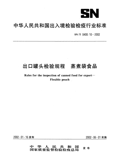 SN/T 0400.10-2002出口罐頭檢驗規(guī)程.蒸煮袋食品Rules for the inspection of canned food for export--Flexible pouch