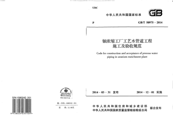 GB/T 50975-2014鈾濃縮工廠工藝水管道工程施工及驗收規(guī)范