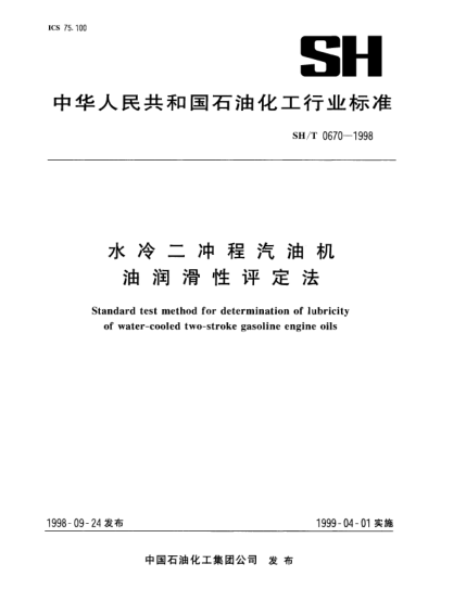 SH/T 0670-1998水冷二沖程汽油機(jī)油潤(rùn)滑性評(píng)定法Standard test method for determination of lubricity of water-cooled two-stroke gasoline engine oils