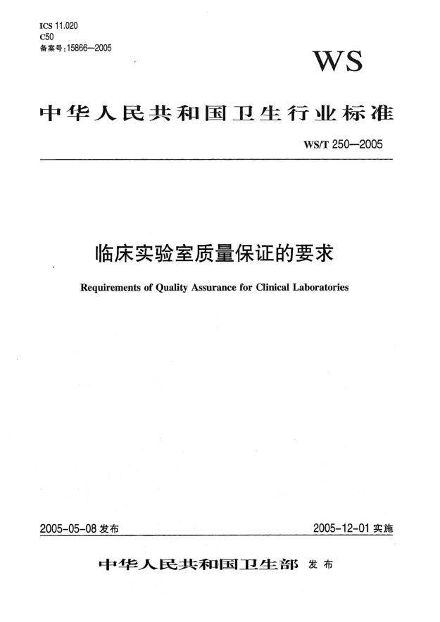 WS/T 250-2005臨床實驗室質(zhì)量保證的要求