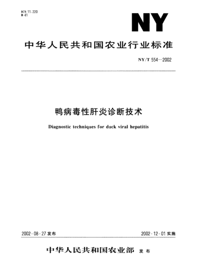 NY/T 554-2002鴨病毒性肝炎診斷技術Diagnostic techniques for duck viral hepatitis