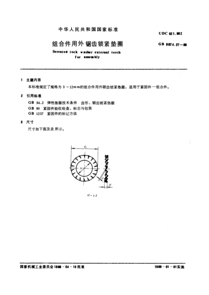 GB/T 9074.27-1988組合件用外鋸齒鎖緊墊圈Serrated lock washer external teeth for assembly