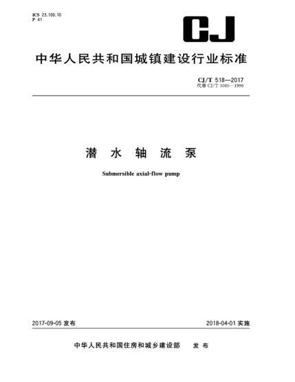 CJ/T 518-2017潛水軸流泵