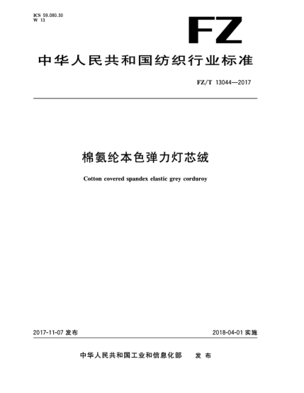 FZ/T 13044-2017棉氨綸本色彈力燈芯絨