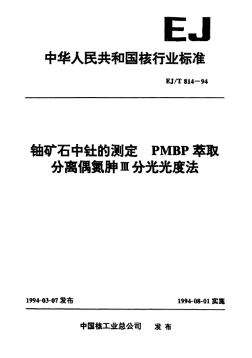 EJ/T 814-1994鈾礦石中釷的測定.PMBP萃取分離偶氮胂Ⅲ分光光度法