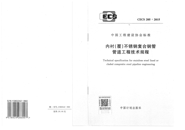 CECS 205-2015內(nèi)襯(覆)不銹鋼復(fù)合鋼管管道工程技術(shù)規(guī)程