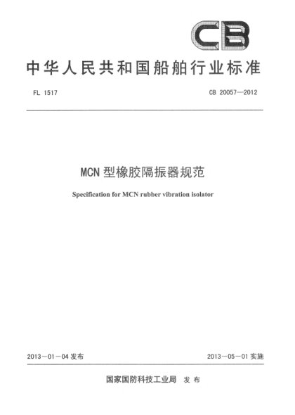 CB 20057-2012MCN型橡膠隔振器規(guī)范