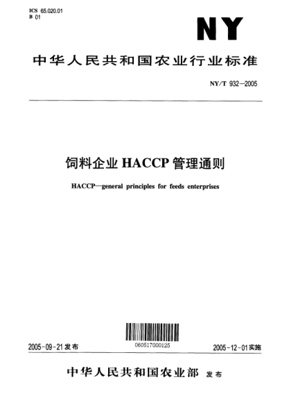 NY/T 932-2005飼料企業(yè)HACCP管理通則HACCP -- general principles of feeds enterprises