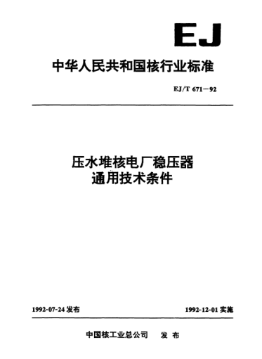 EJ/T 671-1992壓水堆核電廠穩(wěn)壓器通用技術(shù)條件