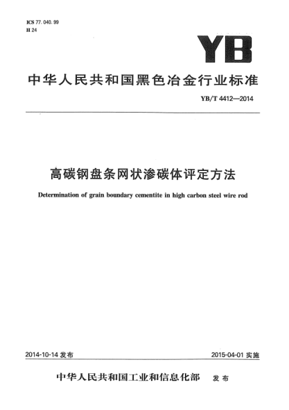 YB/T 4412-2014高碳鋼盤條網(wǎng)狀滲碳體評(píng)定方法