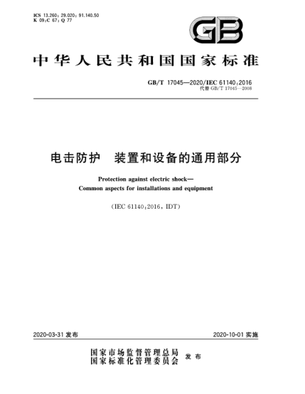 GB/T 17045-2020電擊防護(hù)  裝置和設(shè)備的通用部分