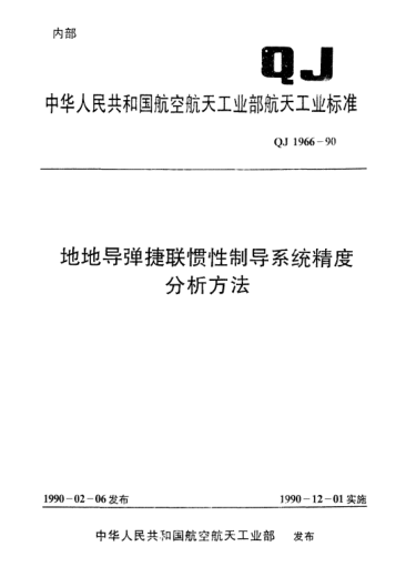 QJ 1966-1990地地導彈捷聯(lián)慣性制導系統(tǒng)精度分析方法