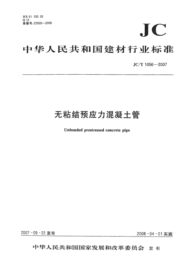 JC/T 1056-2007無粘結(jié)預應力混凝土管