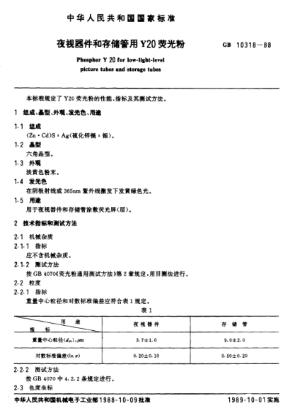 GB/T 10318-1988夜視器件和存儲管用Y20熒光粉