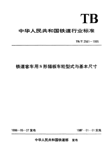TB/T 2561-1995鐵道客車(chē)用S形輻板車(chē)輪型式與基本尺寸