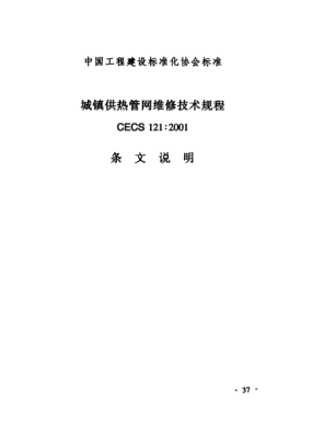 CECS 121-2001（條文說明）城鎮(zhèn)供熱管網(wǎng)維修技術規(guī)程