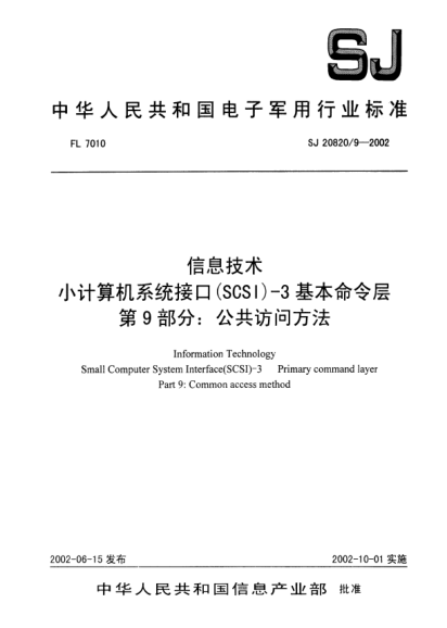 SJ 20820.9-2002信息技術.小計算機系統(tǒng)接口(SCSI)-3基本命令層.第9部分:公共訪問方法