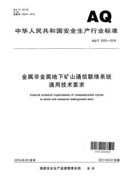 AQ/T 2052-2016金屬非金屬地下礦山通信聯(lián)絡系統(tǒng)通用技術要求