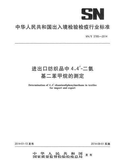 SN/T 3785-2014進(jìn)出口紡織品中4,4’-二氨基二苯甲烷的測定