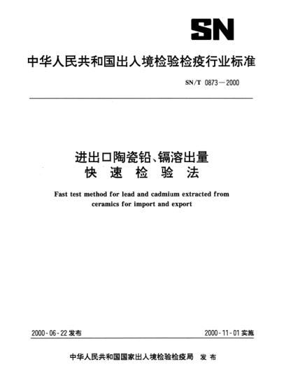 SN/T 0873-2000進出口陶瓷鉛、鎘溶出量快速檢驗法Fast test method for lead and cadmium extracted from ceramics for import and export