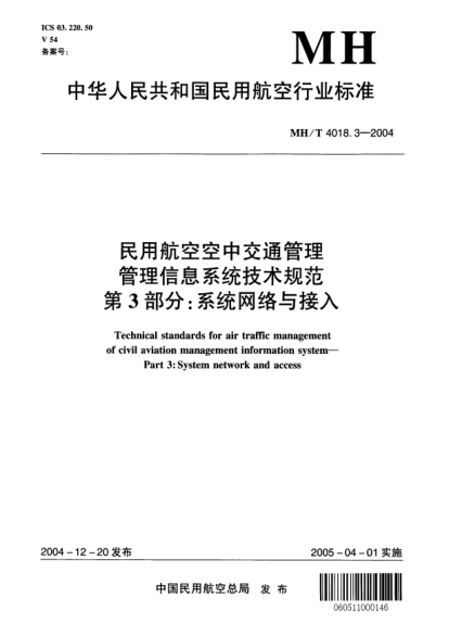 MH/T 4018.3-2004民用航空空中交通管理信息系統(tǒng)技術(shù)規(guī)范 第3部分:系統(tǒng)網(wǎng)絡(luò)及接入