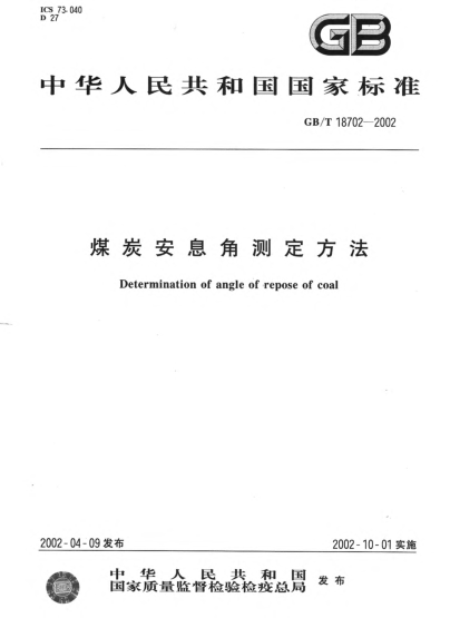 GB/T 18702-2002煤炭安息角測(cè)定方法Determination of angle of repose of coal