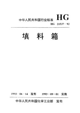 HG/T 21537.5-1992填料箱 管用碳鋼填料箱(施工圖)(PN＜0.6)