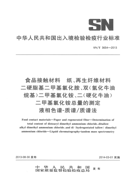 SN/T 3654-2013食品接觸材料 紙、再生纖維材料 二硬脂基二甲基氯化胺、雙(氫化牛油烷基)二甲基氯化銨、二(硬化牛油)二甲基氯化銨總量的測定 液相色譜-質譜/質譜法