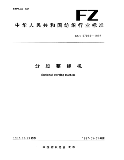 FZ/T 97015-1997分段整經(jīng)機Sectional warping machine