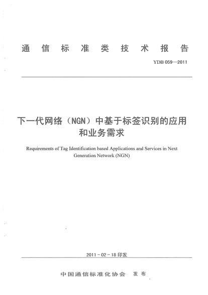 YDB 059-2011下一代網(wǎng)絡（NGN）中基于標簽識別的應用和業(yè)務需求