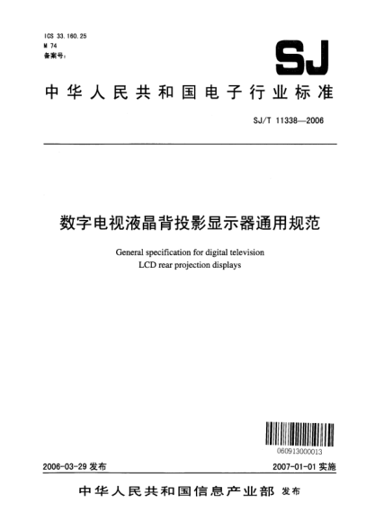 SJ/T 11338-2006數(shù)字電視液晶背投影顯示器通用規(guī)范