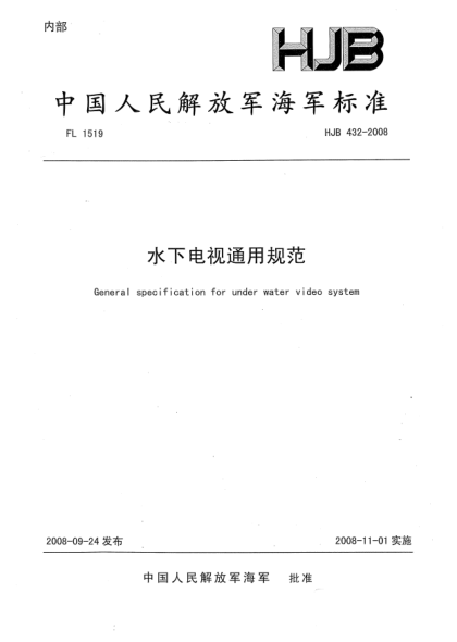 HJB 432-2008水下電視通用規(guī)范